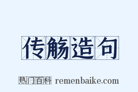 传觞造句是什么意思的图片